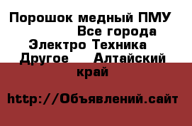 Порошок медный ПМУ 99, 9999 - Все города Электро-Техника » Другое   . Алтайский край